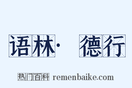 语林·德行是什么意思的图片